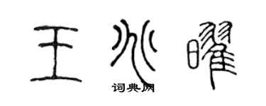 陈声远王兆耀篆书个性签名怎么写