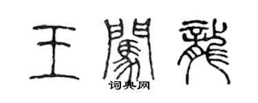 陈声远王闯龙篆书个性签名怎么写
