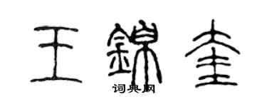 陈声远王锦奎篆书个性签名怎么写