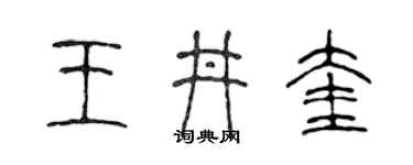 陈声远王井奎篆书个性签名怎么写