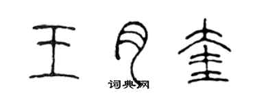 陈声远王月奎篆书个性签名怎么写