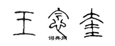 陈声远王念奎篆书个性签名怎么写
