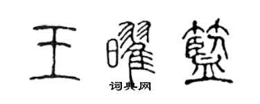 陈声远王耀蓝篆书个性签名怎么写