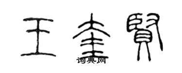 陈声远王奎贤篆书个性签名怎么写