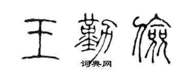 陈声远王勤俭篆书个性签名怎么写