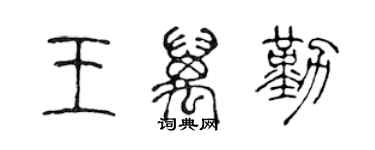 陈声远王万勤篆书个性签名怎么写
