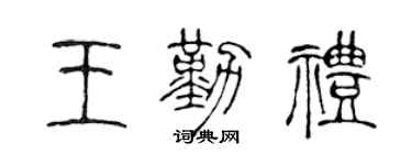 陈声远王勤礼篆书个性签名怎么写