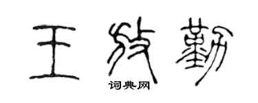 陈声远王放勤篆书个性签名怎么写