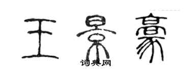 陈声远王景豪篆书个性签名怎么写