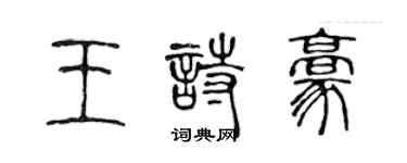 陈声远王诗豪篆书个性签名怎么写