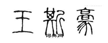 陈声远王斯豪篆书个性签名怎么写