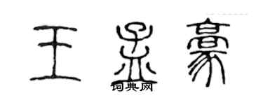 陈声远王孟豪篆书个性签名怎么写