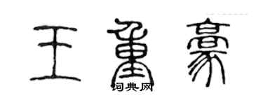 陈声远王重豪篆书个性签名怎么写