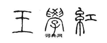 陈声远王学红篆书个性签名怎么写