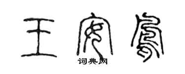 陈声远王安凤篆书个性签名怎么写