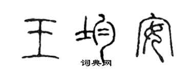 陈声远王均安篆书个性签名怎么写
