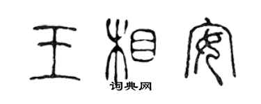 陈声远王相安篆书个性签名怎么写