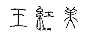 陈声远王红美篆书个性签名怎么写
