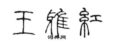 陈声远王雅红篆书个性签名怎么写