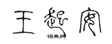 陈声远王起安篆书个性签名怎么写
