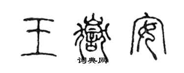 陈声远王岳安篆书个性签名怎么写