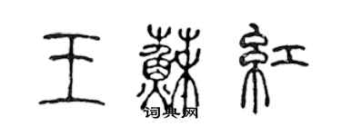 陈声远王苏红篆书个性签名怎么写