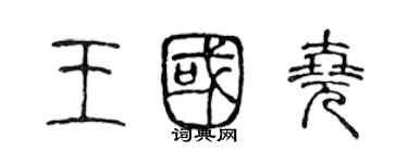 陈声远王国尧篆书个性签名怎么写