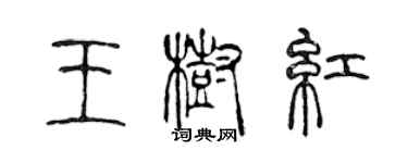 陈声远王树红篆书个性签名怎么写