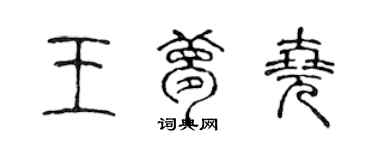 陈声远王梦尧篆书个性签名怎么写