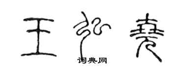 陈声远王弘尧篆书个性签名怎么写