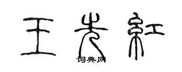 陈声远王先红篆书个性签名怎么写