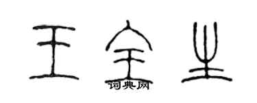 陈声远王全生篆书个性签名怎么写