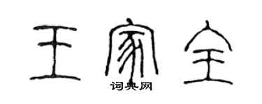 陈声远王家全篆书个性签名怎么写