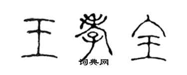 陈声远王孝全篆书个性签名怎么写