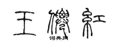 陈声远王仙红篆书个性签名怎么写