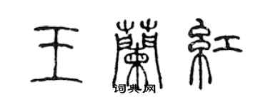 陈声远王兰红篆书个性签名怎么写