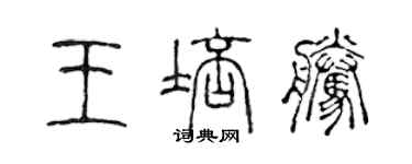 陈声远王培腾篆书个性签名怎么写