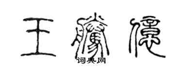 陈声远王腾亿篆书个性签名怎么写