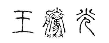 陈声远王腾光篆书个性签名怎么写