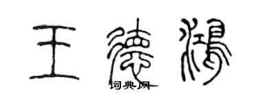 陈声远王德鸿篆书个性签名怎么写