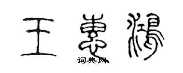 陈声远王惠鸿篆书个性签名怎么写