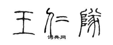 陈声远王仁队篆书个性签名怎么写