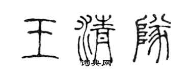 陈声远王清队篆书个性签名怎么写