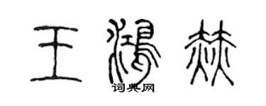 陈声远王鸿赫篆书个性签名怎么写