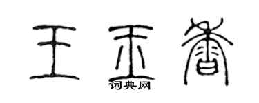 陈声远王玉香篆书个性签名怎么写