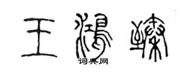 陈声远王鸿臻篆书个性签名怎么写