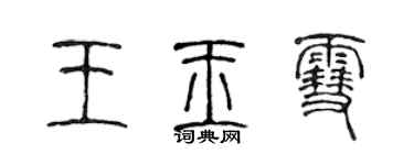陈声远王玉雪篆书个性签名怎么写