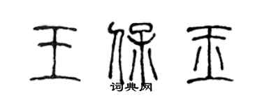 陈声远王保玉篆书个性签名怎么写