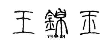 陈声远王锦玉篆书个性签名怎么写