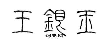 陈声远王银玉篆书个性签名怎么写